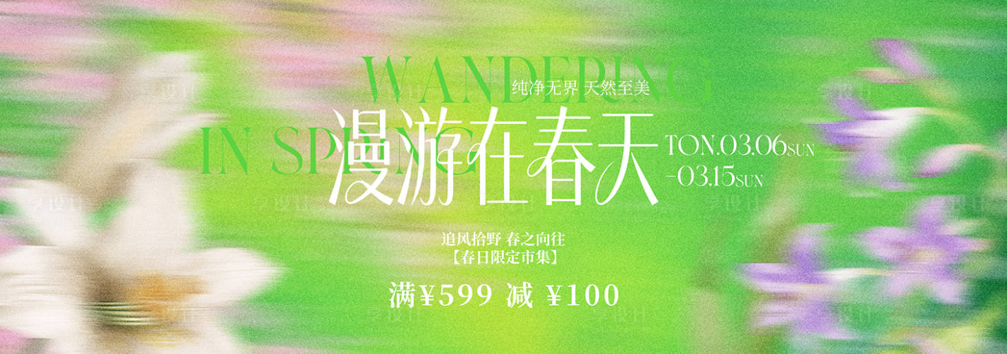 源文件下载【享设计】搜索编号：39510036086965952【春季主视觉背景板】