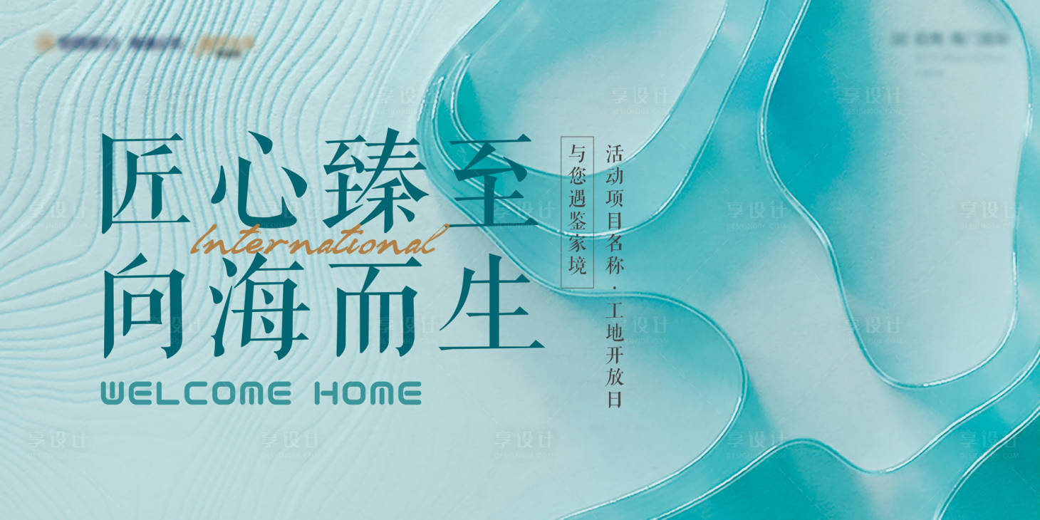 源文件下载【享设计】搜索编号：57990035851217176【地产开放交付主kv】