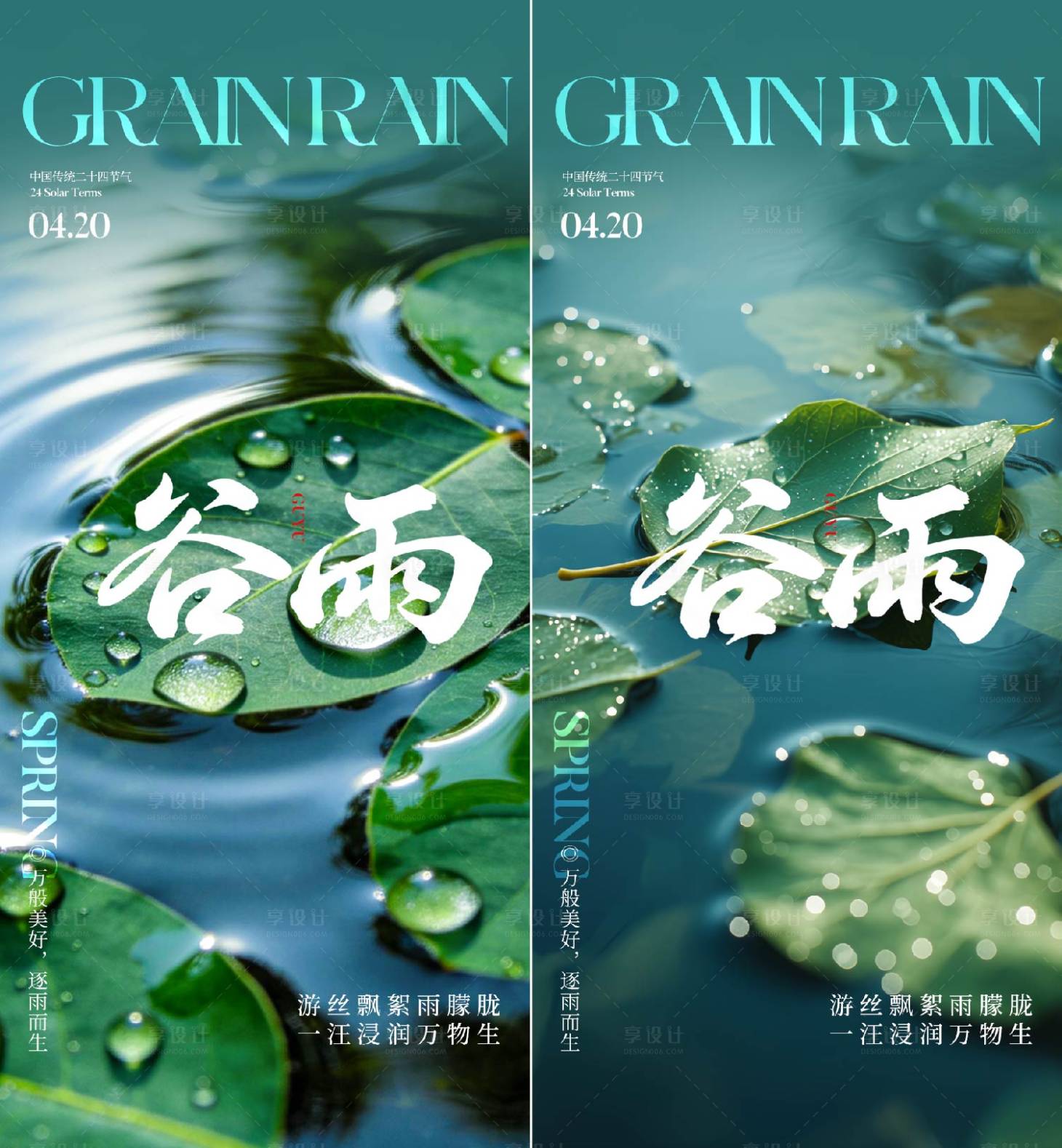 源文件下载【享设计】搜索编号：17690036085577796【谷雨节气海报】