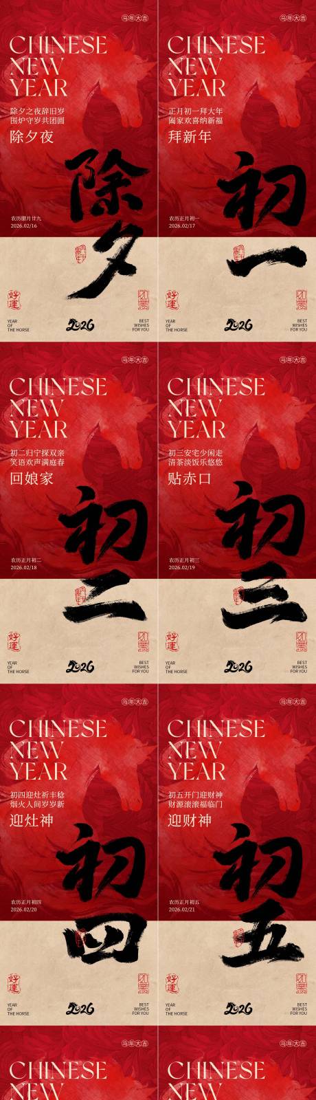 源文件下载【享设计】搜索编号：91850036100541344【除夕至初七新年年俗海报设计】