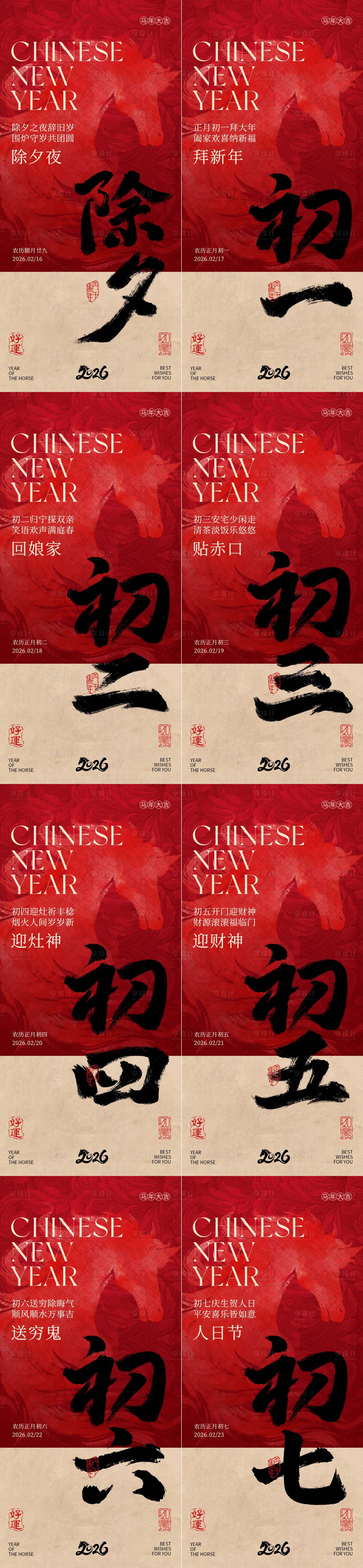 源文件下载【享设计】搜索编号：91850036100541344【除夕至初七新年年俗海报设计】
