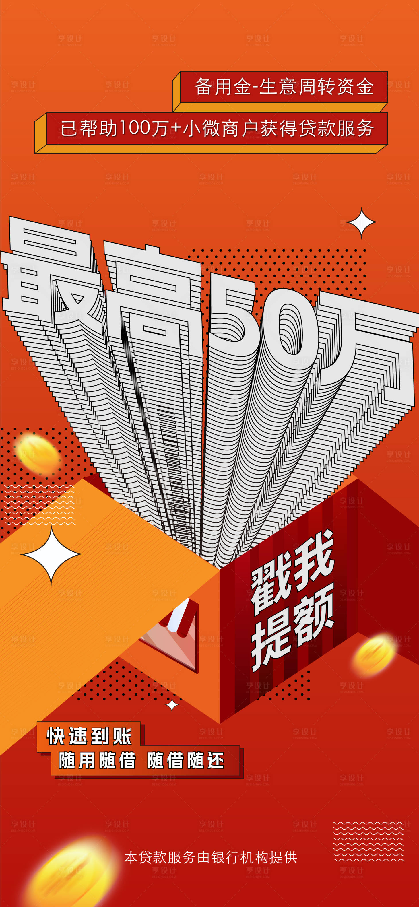 源文件下载【享设计】搜索编号：83070035707636024【银行海报】