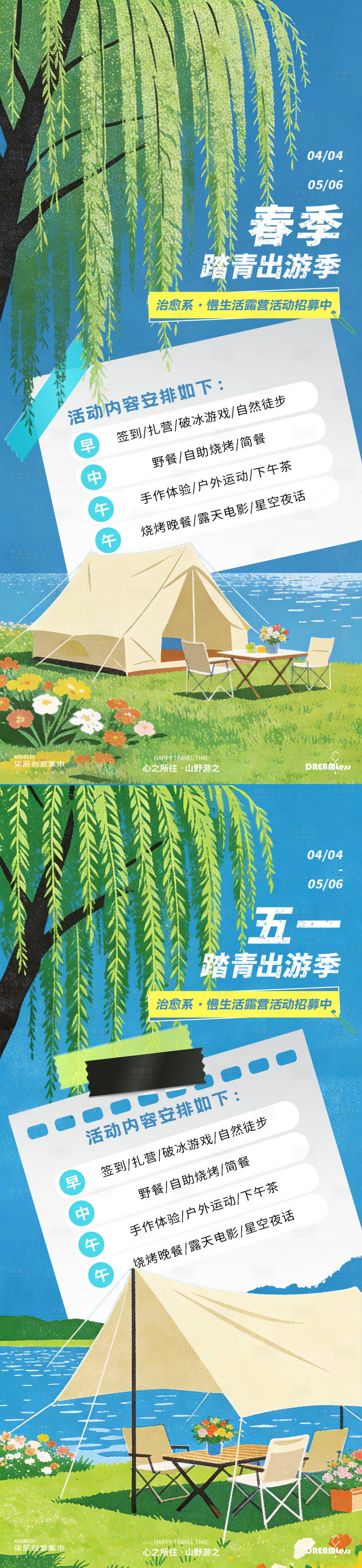 源文件下载【享设计】搜索编号：90700036106069592【春季踏青出游五一露营活动插画海报】