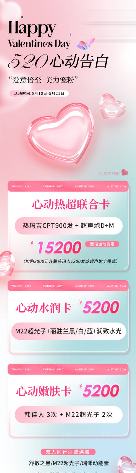 源文件下载【享设计】搜索编号：95140035980905079【医美美业品牌520促销活动价格卡项】