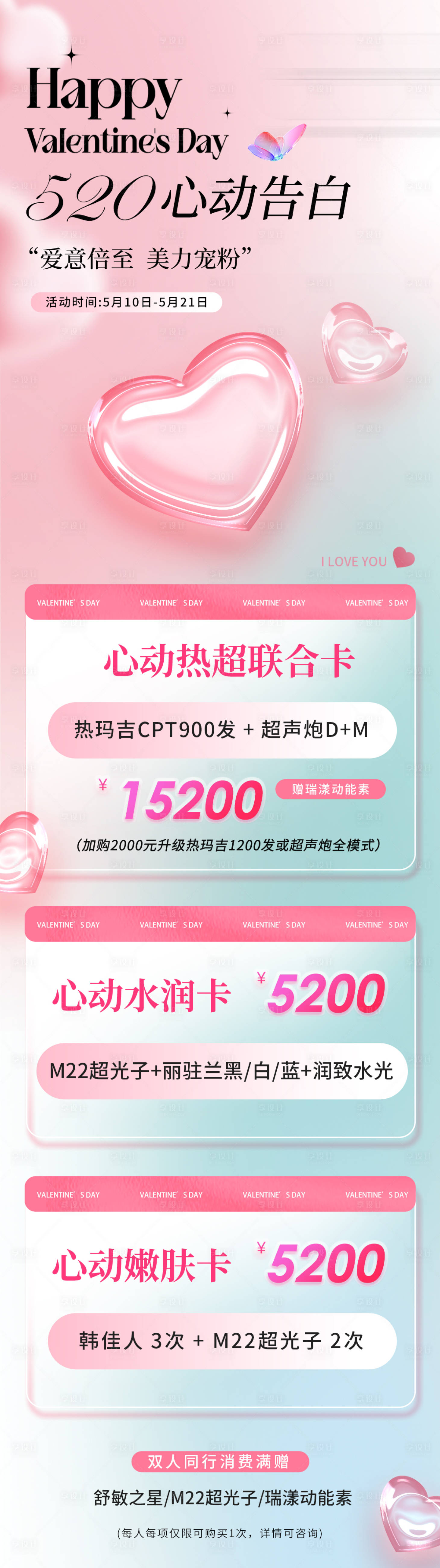 源文件下载【享设计】搜索编号：95140035980905079【医美美业品牌520促销活动价格卡项】