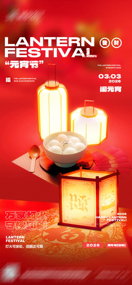 源文件下载【享设计】搜索编号：71350035619281062【元宵节海报】