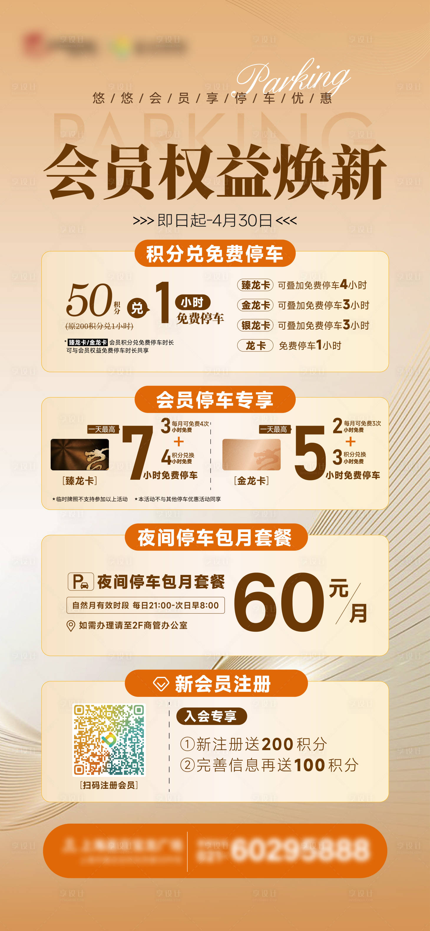 源文件下载【享设计】搜索编号：90850036118941433【会员停车权益升级】