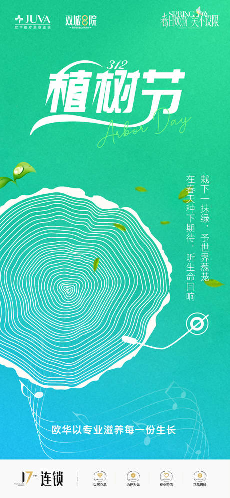源文件下载【享设计】搜索编号：26610035648161915【医美植树节环保生态节能绿色海报】
