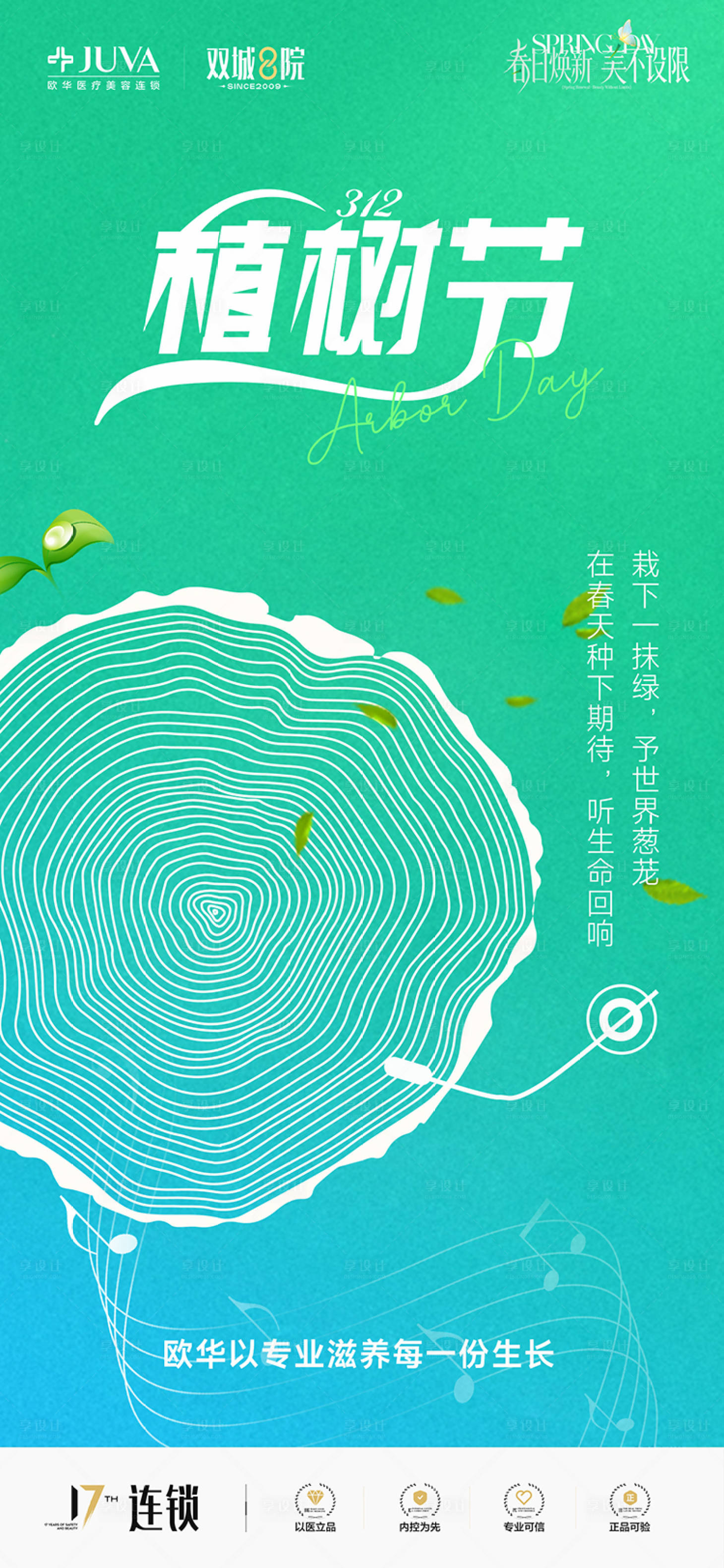 源文件下载【享设计】搜索编号：26610035648161915【医美植树节环保生态节能绿色海报】