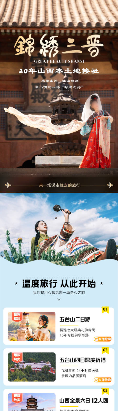 源文件下载【享设计】搜索编号：18450035592847870【锦绣三晋山西旅游电商海报首页】