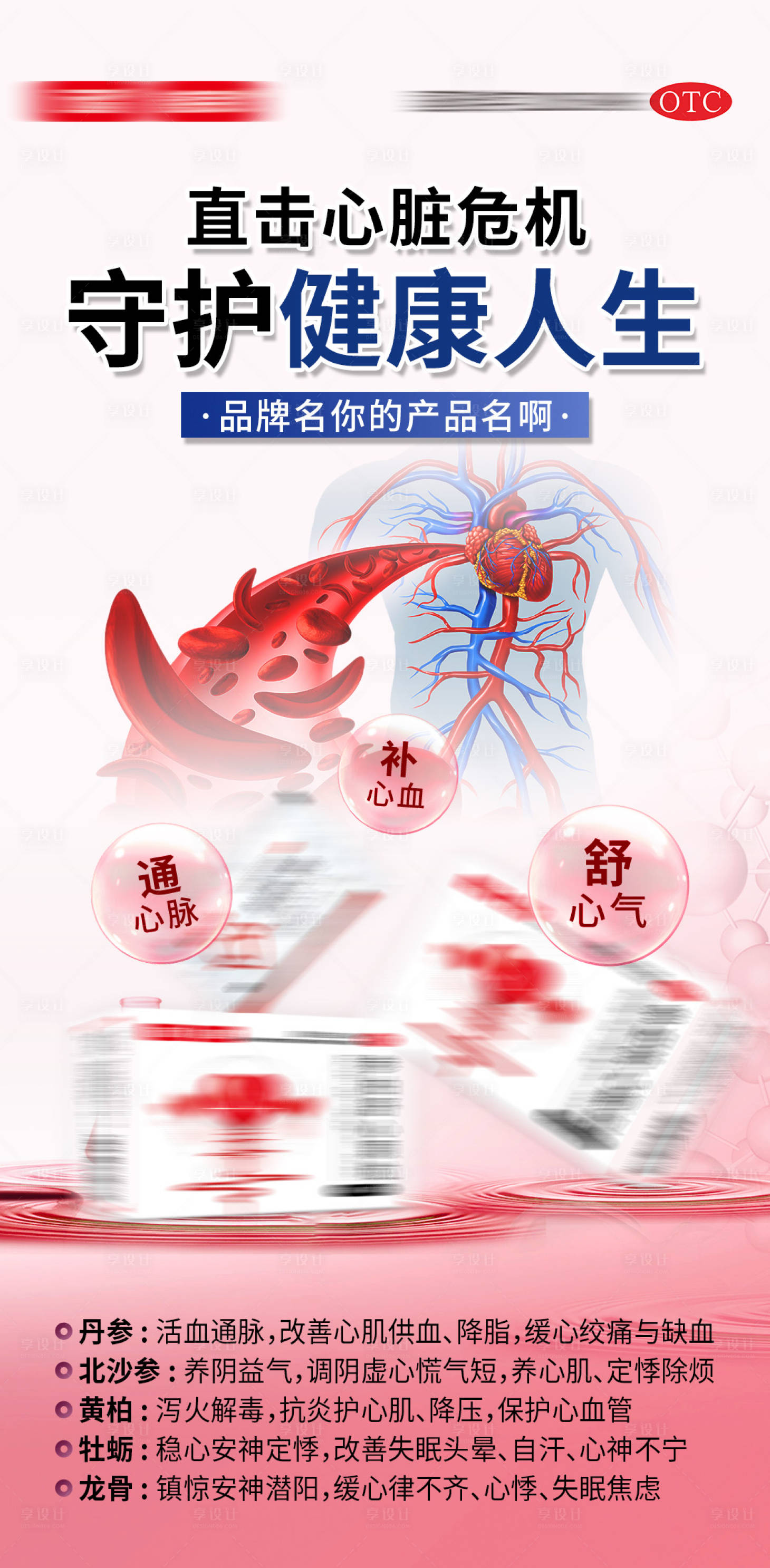 源文件下载【享设计】搜索编号：40850035732572717【心血管产品成分海报】