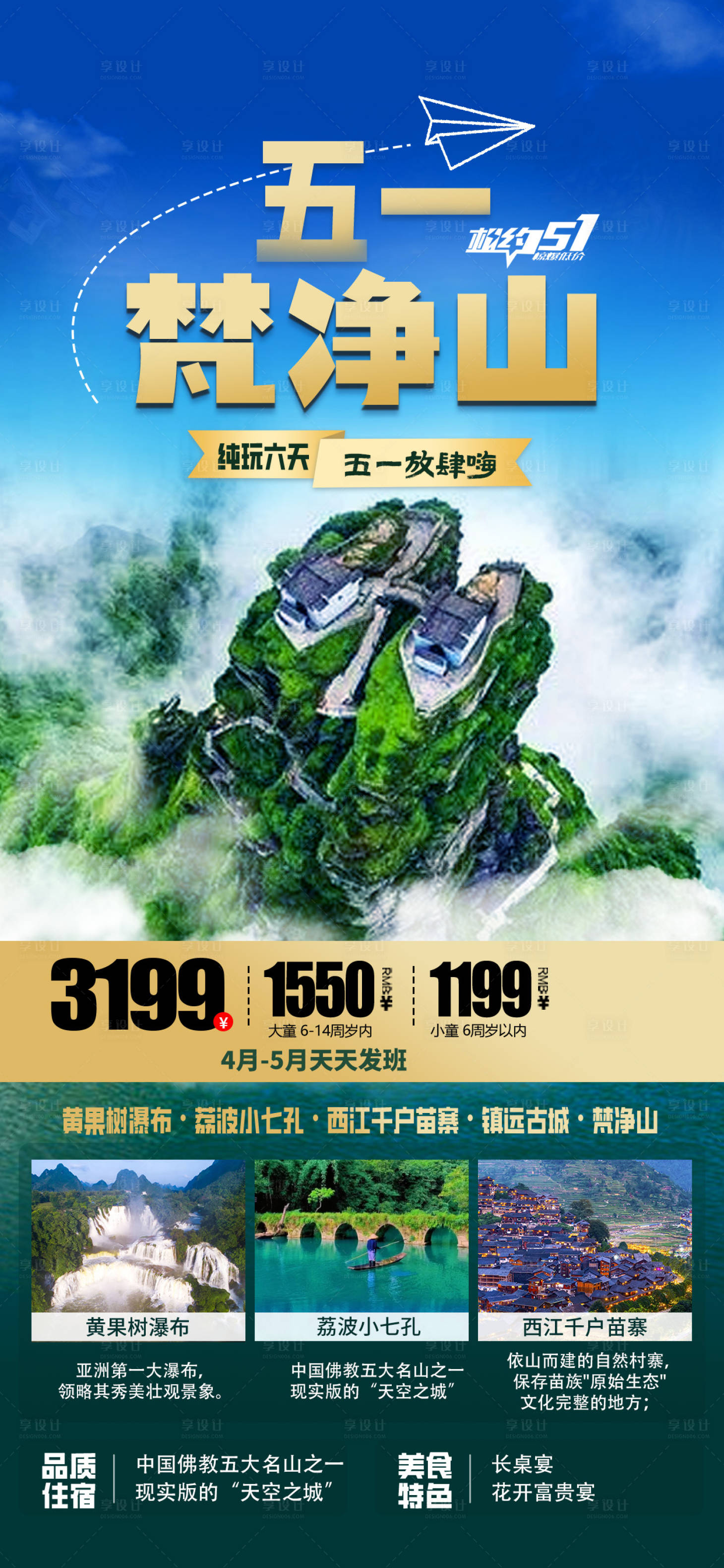 源文件下载【享设计】搜索编号：72860035780649092【贵州旅行海报】