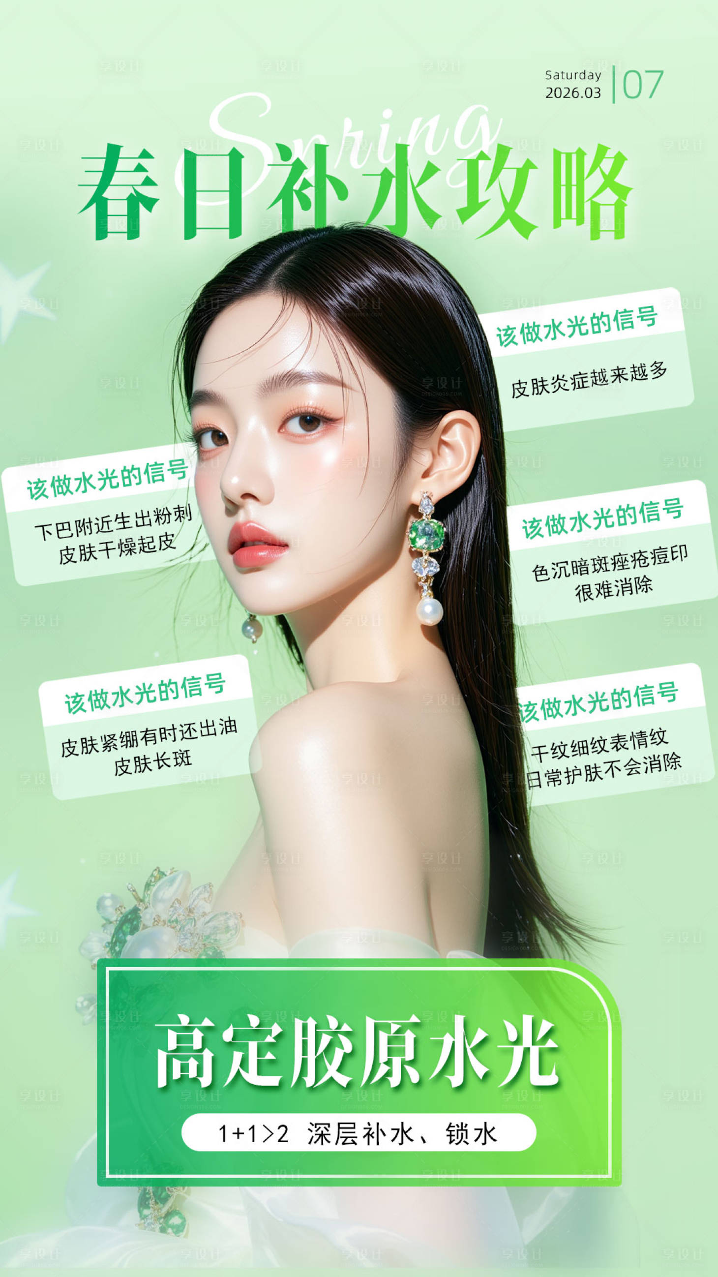 源文件下载【享设计】搜索编号：28780035734429724【美业胶原水光海报】