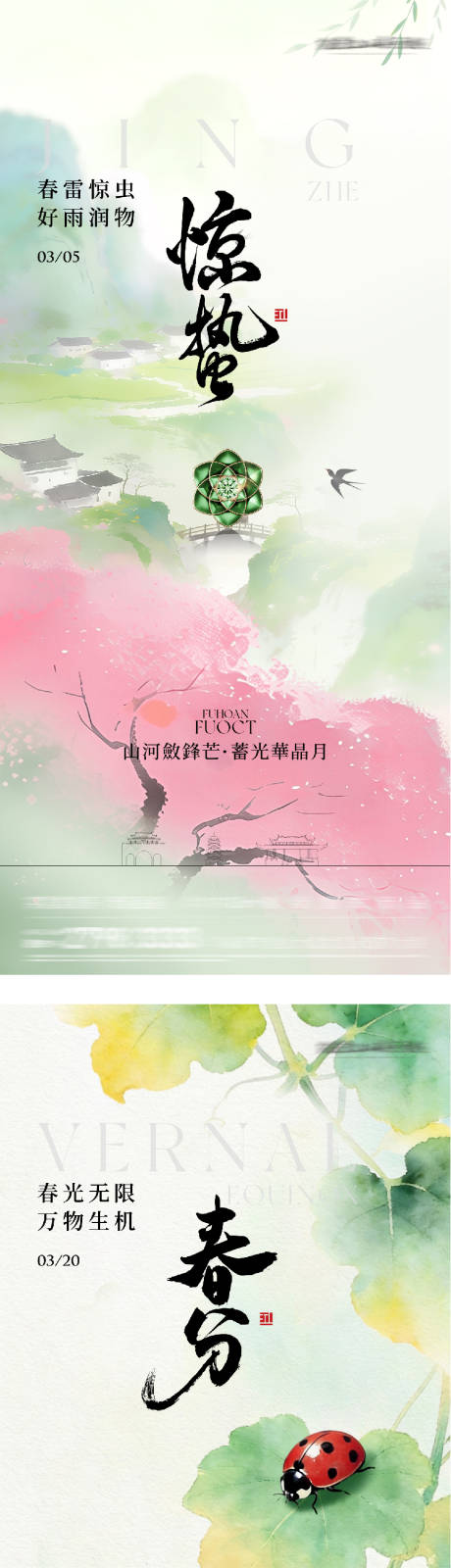 源文件下载【享设计】搜索编号：34450035618933443【地产惊蛰春分国风系海报】