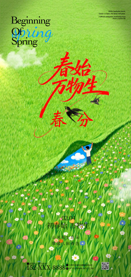 源文件下载【享设计】搜索编号：34390035775639748【春分海报】