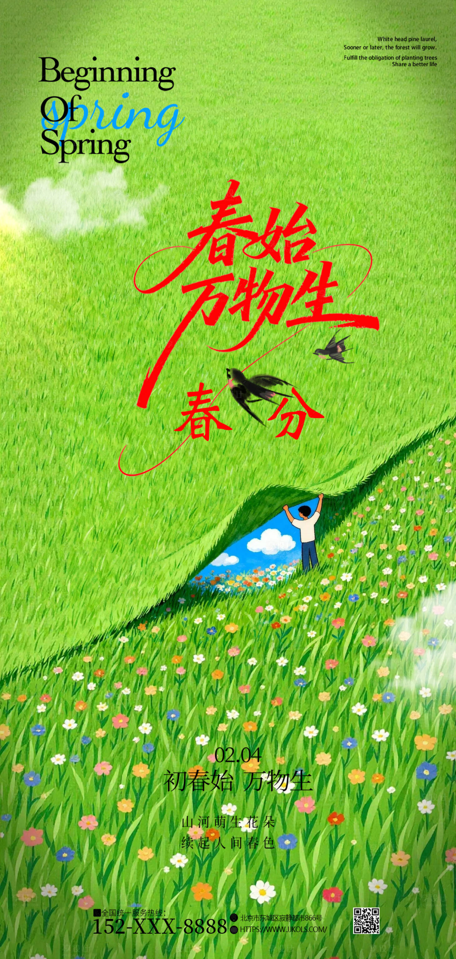 源文件下载【享设计】搜索编号：34390035775639748【春分海报】