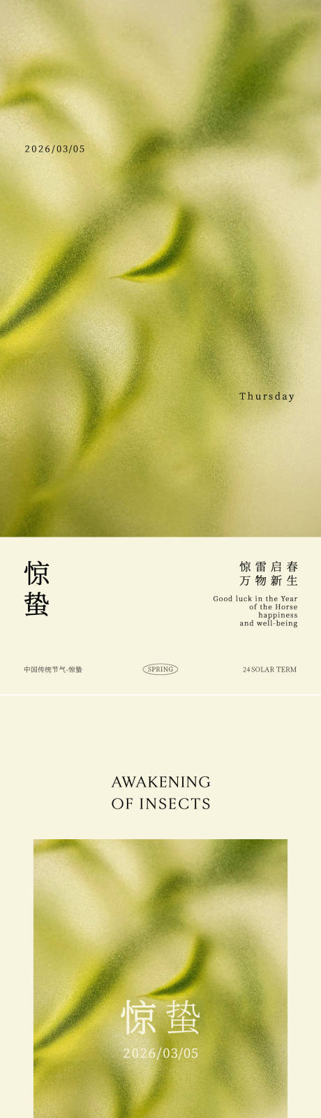 源文件下载【享设计】搜索编号：67550036105736150【惊蛰二十四节气海报 】
