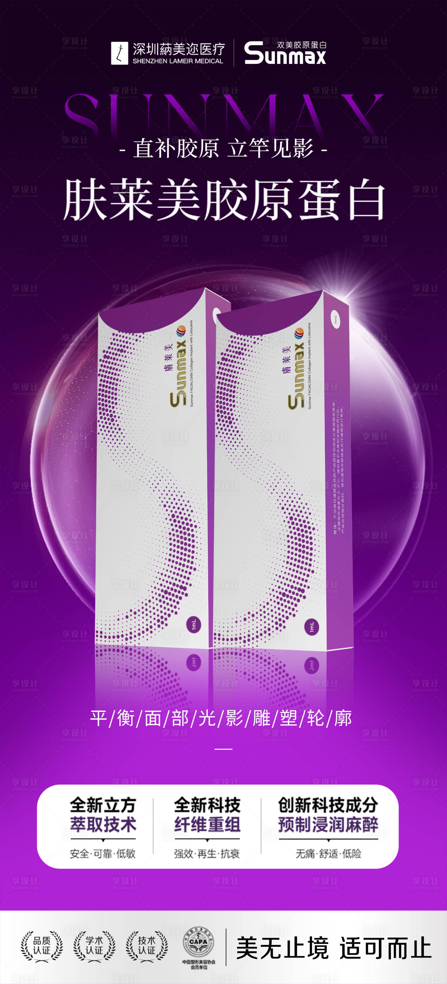 源文件下载【享设计】搜索编号：81170036095434640【医美肤莱美胶原科普产品海报】