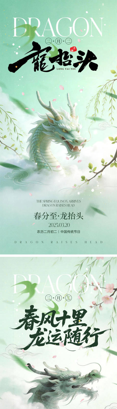 源文件下载【享设计】搜索编号：52730035649741349【龙抬头春分宣传海报】