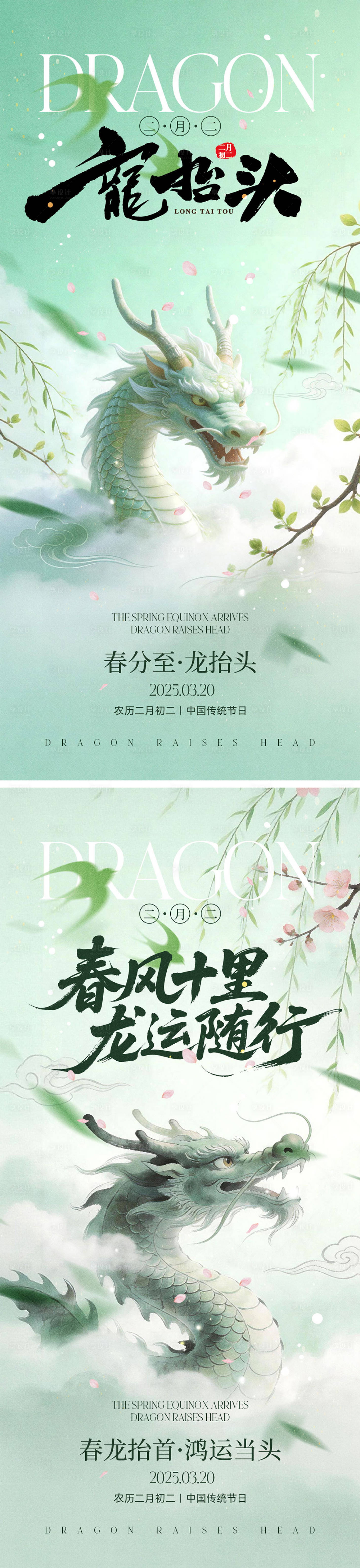 源文件下载【享设计】搜索编号：52730035649741349【龙抬头春分宣传海报】