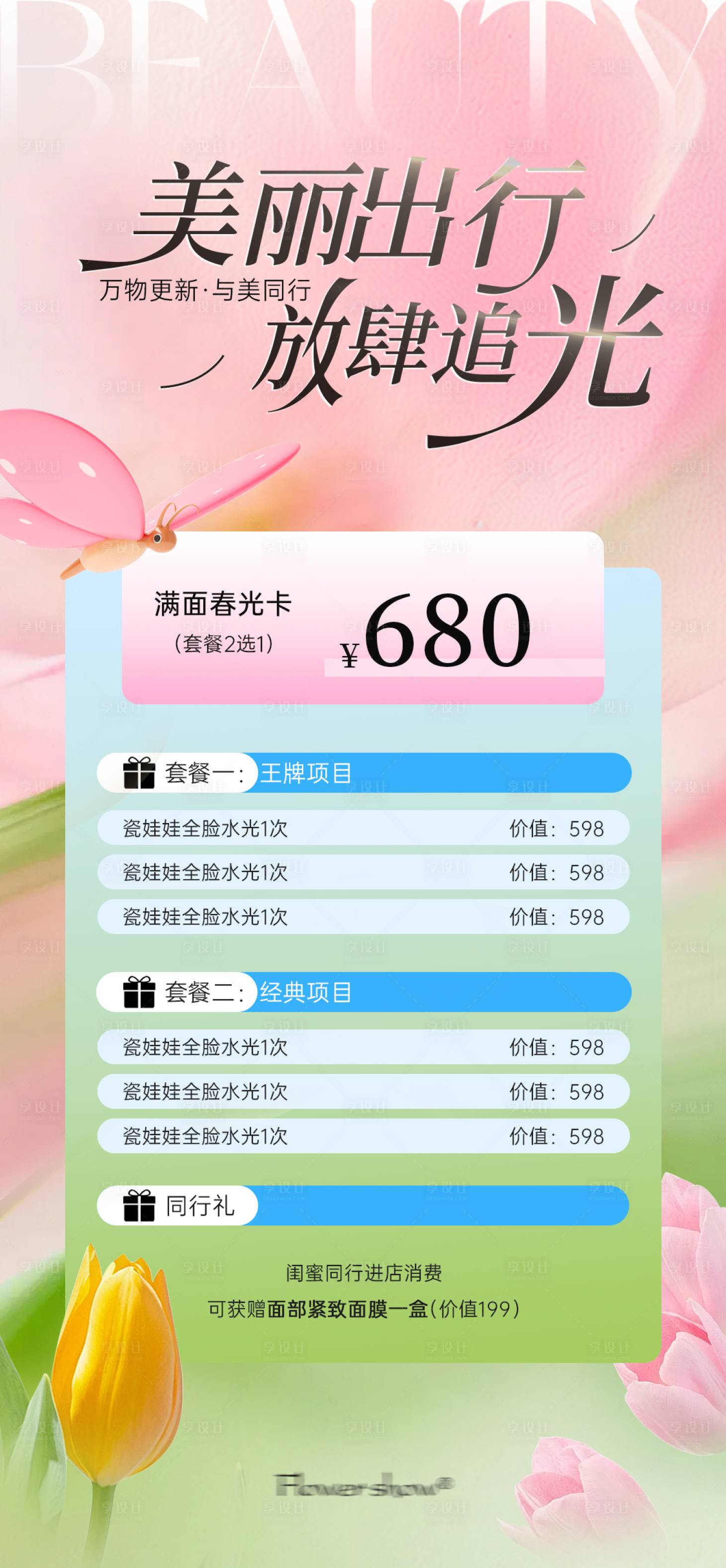 源文件下载【享设计】搜索编号：71150036067145672【医美春日促销活动海报 】