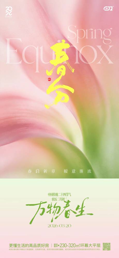 源文件下载【享设计】搜索编号：55200035893349616【春日春分节气海报】