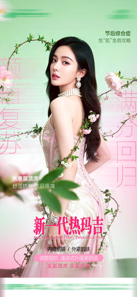 源文件下载【享设计】搜索编号：41980035735774155【医美热玛吉海报】