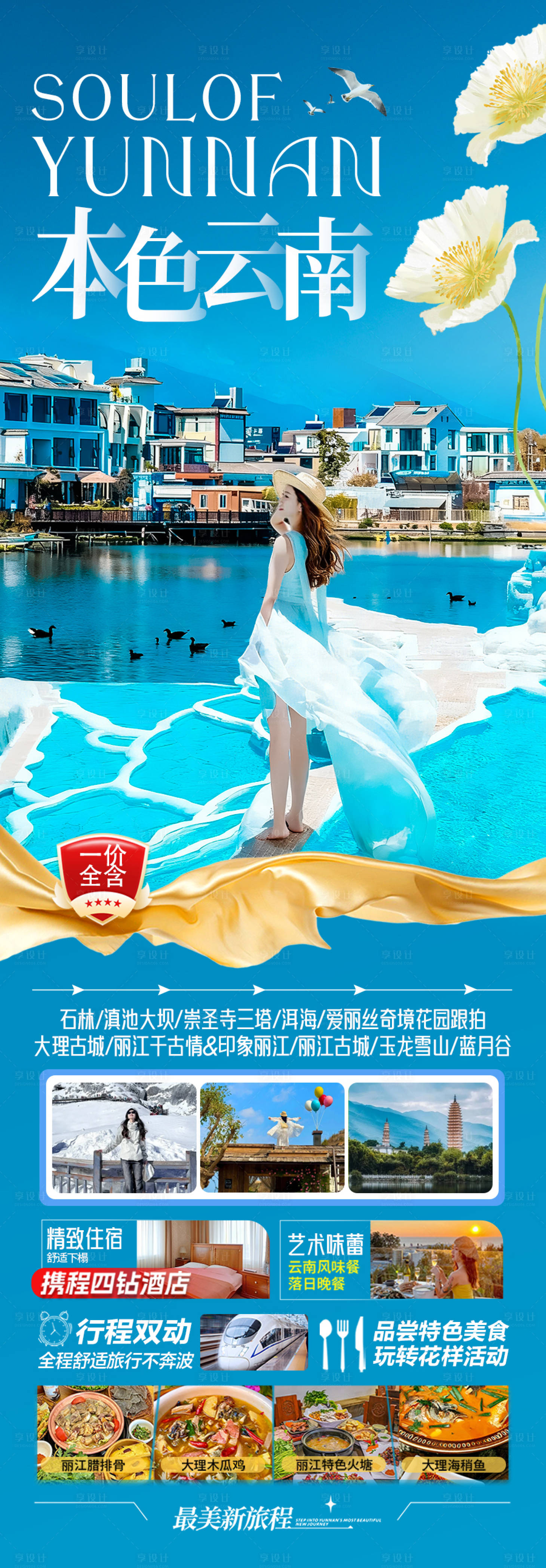 源文件下载【享设计】搜索编号：77810035953903037【云南旅游海报】