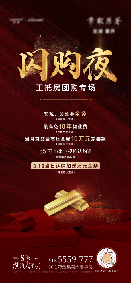 源文件下载【享设计】搜索编号：11500035844755564【地产闪购夜团购海报】