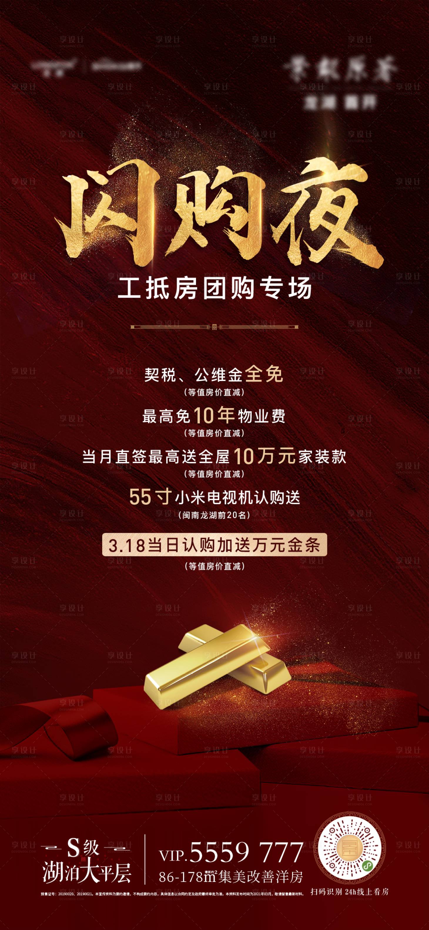 源文件下载【享设计】搜索编号：11500035844755564【地产闪购夜团购海报】