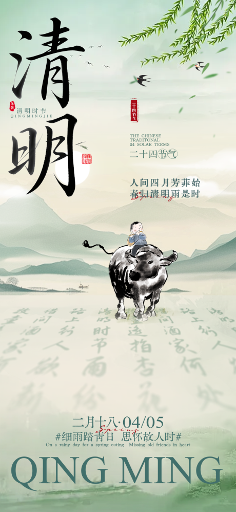 源文件下载【享设计】搜索编号：95200035918037397【中式清明节意境海报】