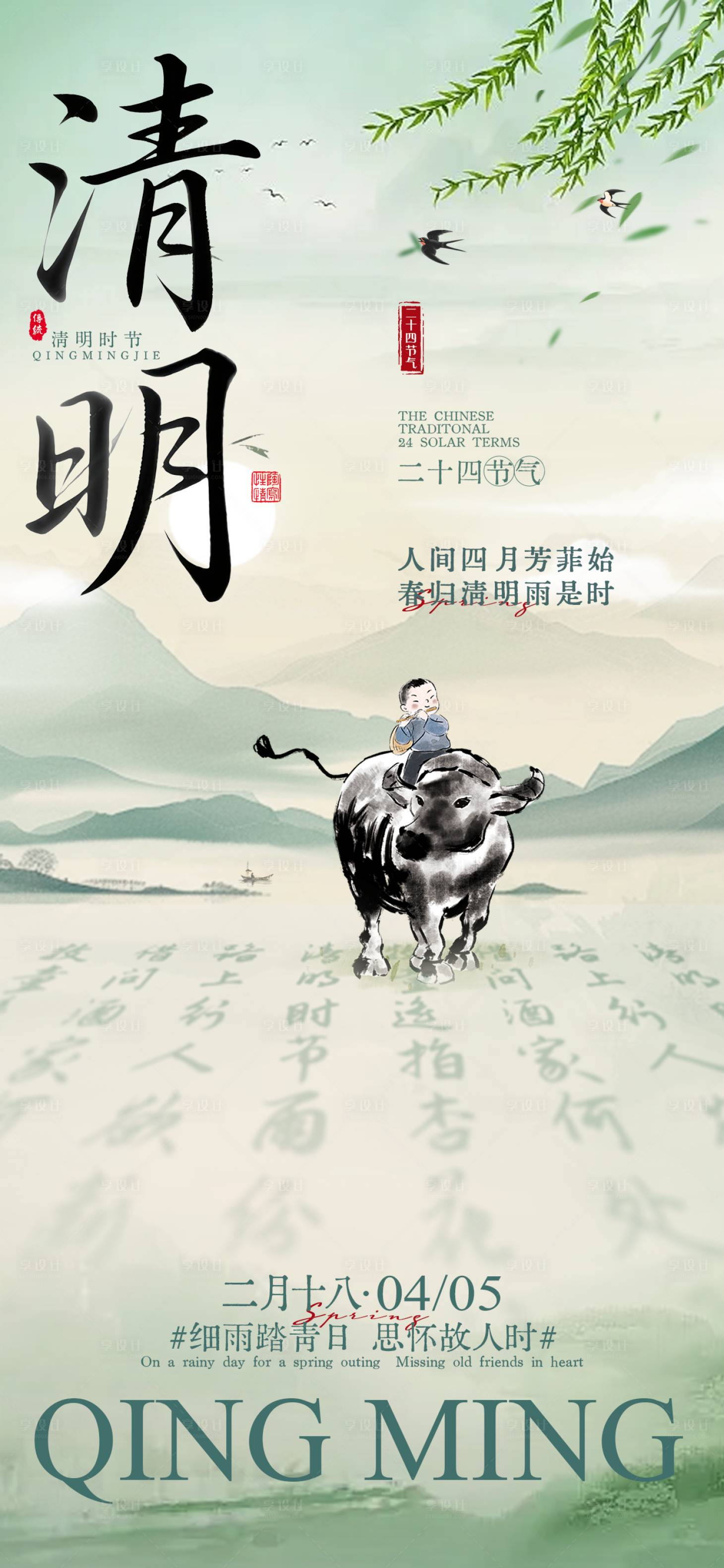 源文件下载【享设计】搜索编号：95200035918037397【中式清明节意境海报】