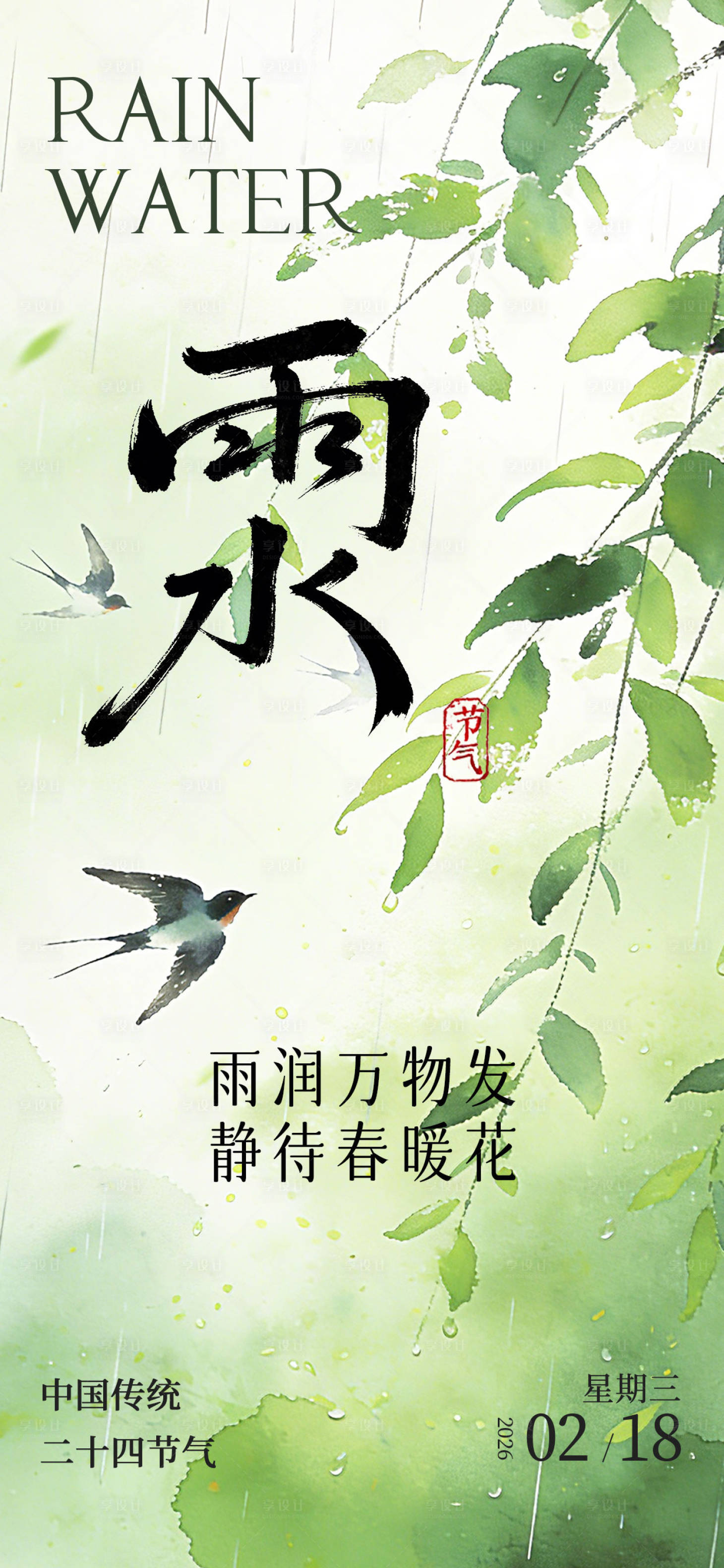 源文件下载【享设计】搜索编号：27920035616673835【2026年雨水节气海报】
