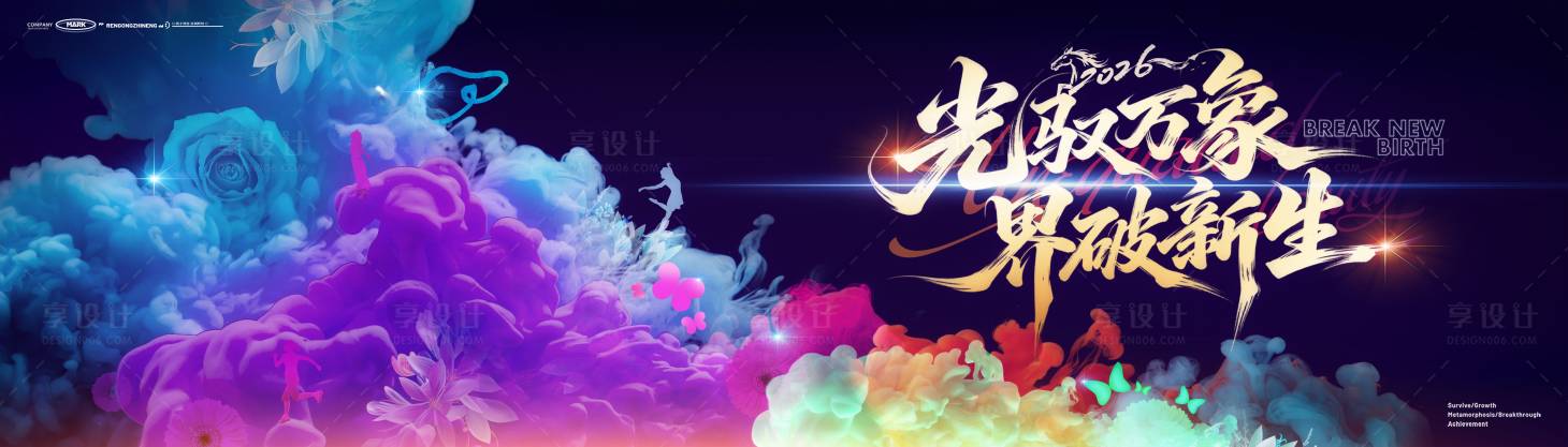 源文件下载【享设计】搜索编号：31120035876968824【破界新生活动背景板】