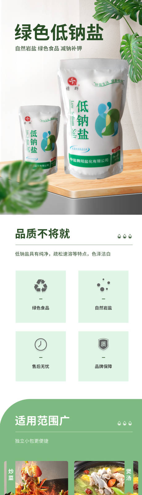 源文件下载【享设计】搜索编号：73670036048573533【绿色低钠盐详情页】
