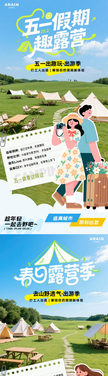 源文件下载【享设计】搜索编号：28170036097445978【踏青春天五一出游季活动海报】
