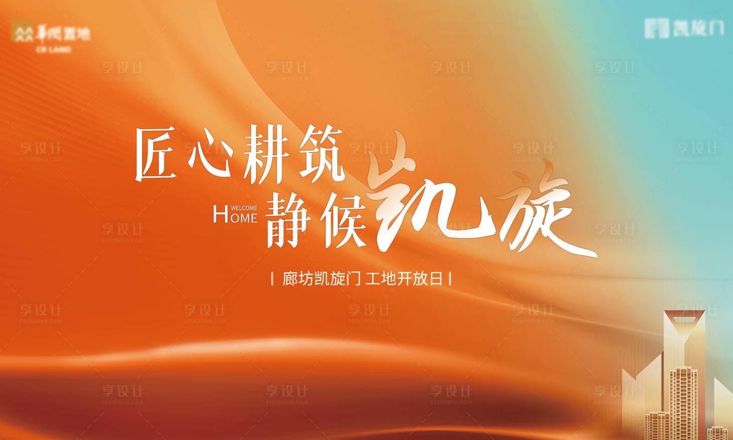源文件下载【享设计】搜索编号：58700036143219479【地产工地开放活动背景板】