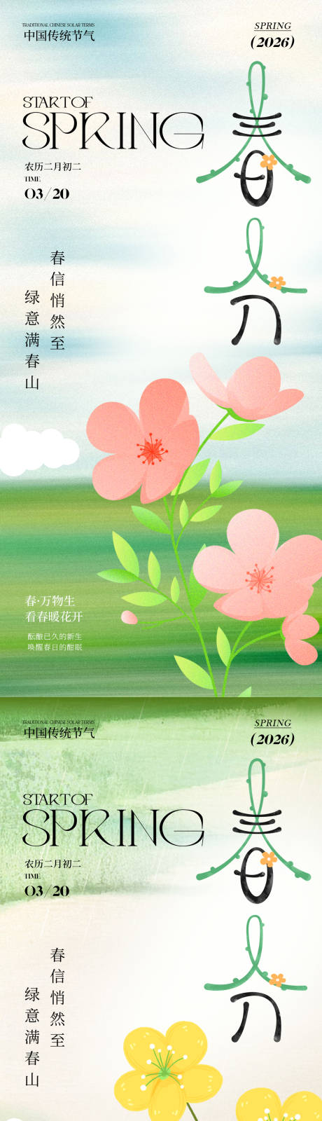 源文件下载【享设计】搜索编号：70080035662325323【春分节气创意海报】