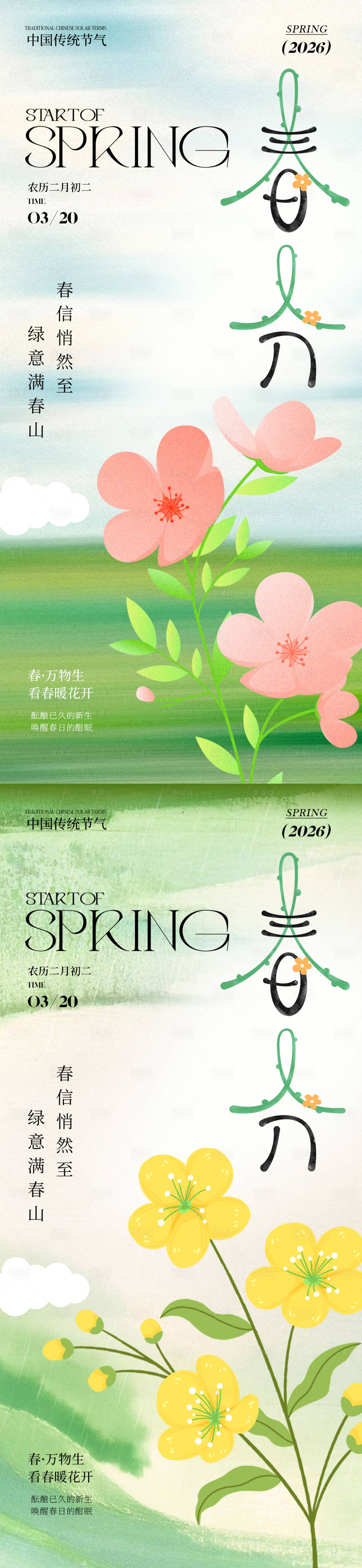 源文件下载【享设计】搜索编号：70080035662325323【春分节气创意海报】