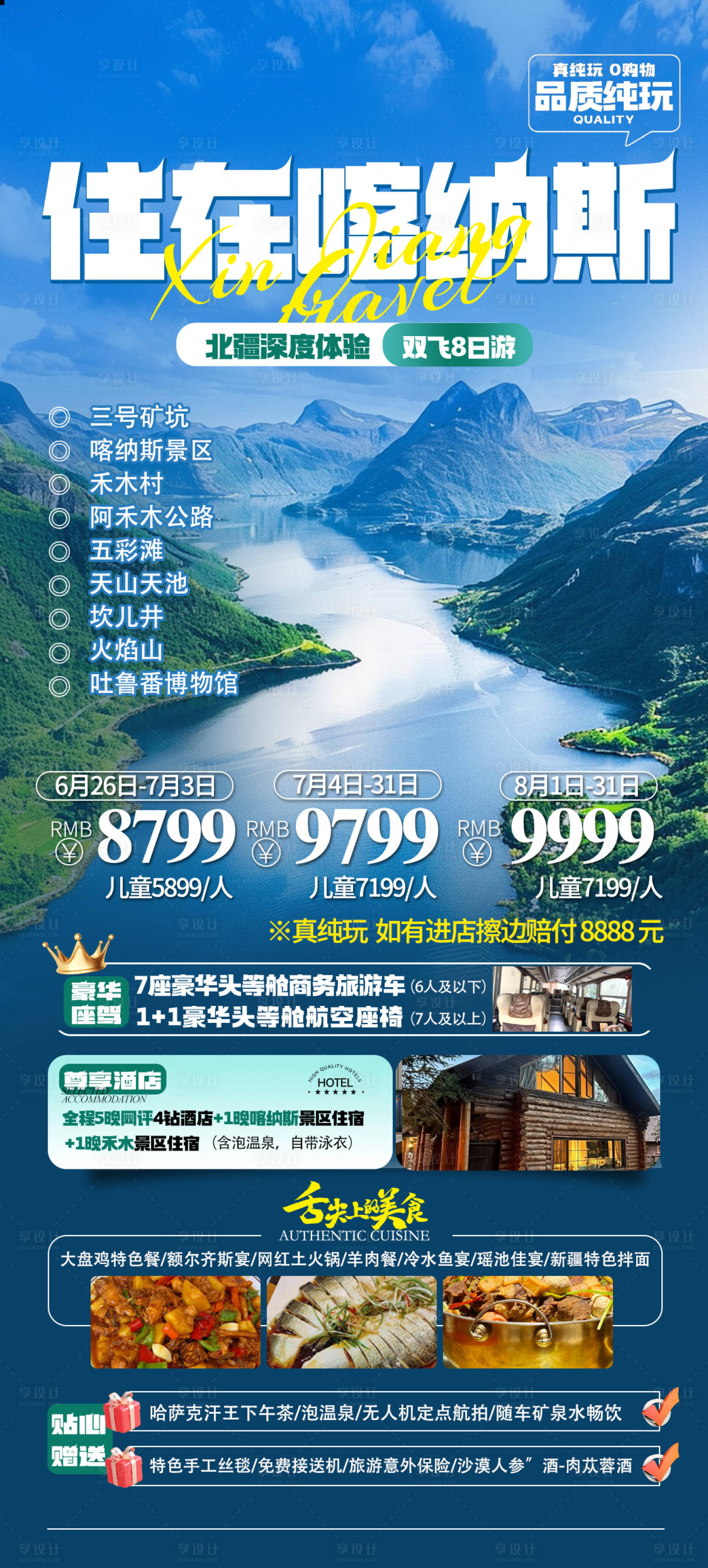 源文件下载【享设计】搜索编号：10120036025182627【新疆住在喀纳斯旅游海报】