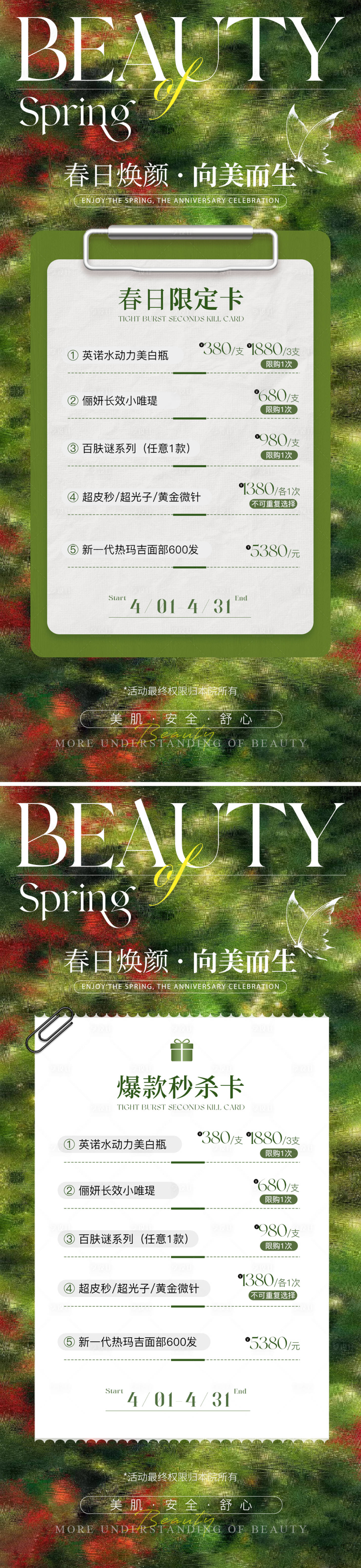源文件下载【享设计】搜索编号：55390036094776598【质感春日限定秒杀海报】