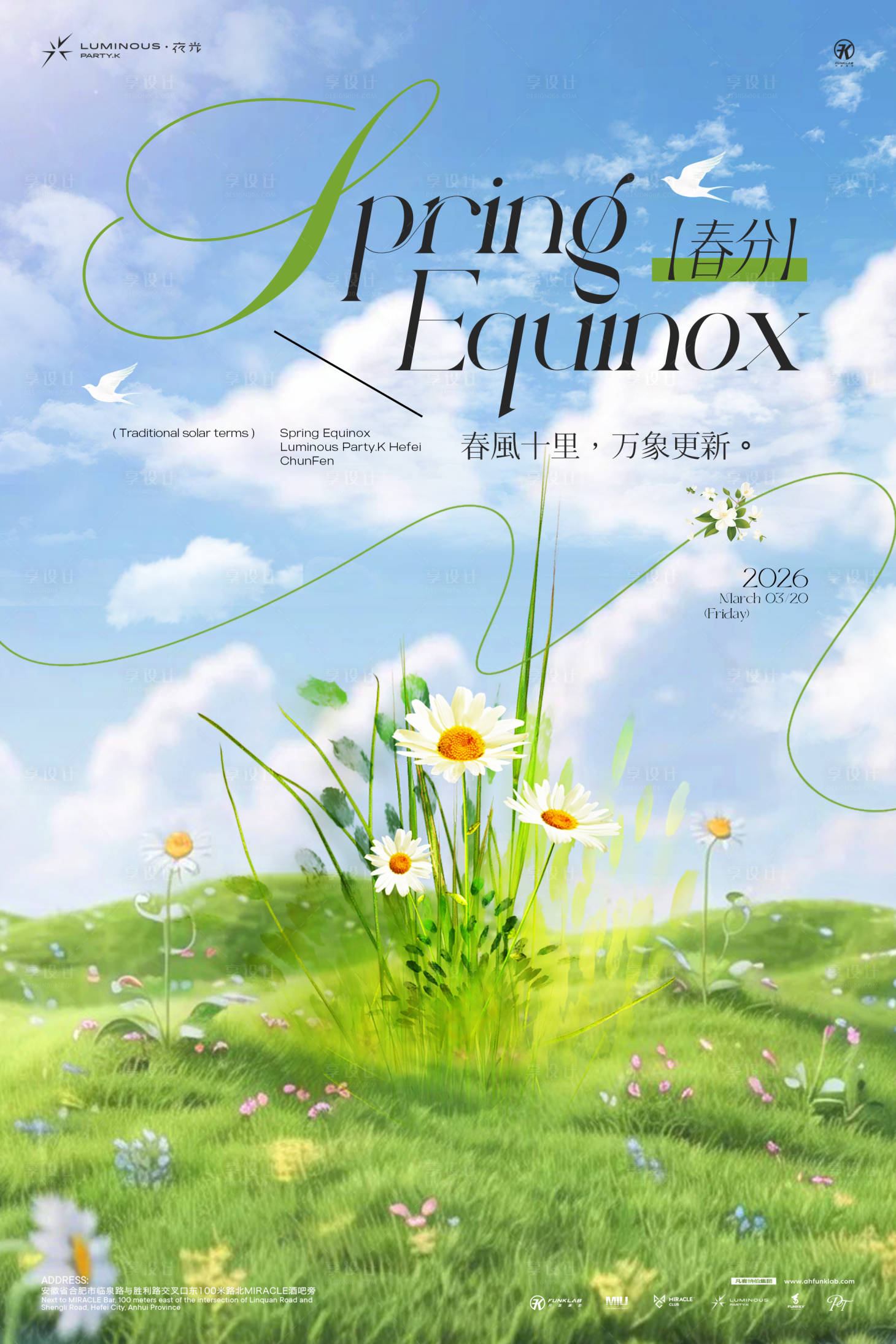 源文件下载【享设计】搜索编号：29410035836939080【春分节气海报】