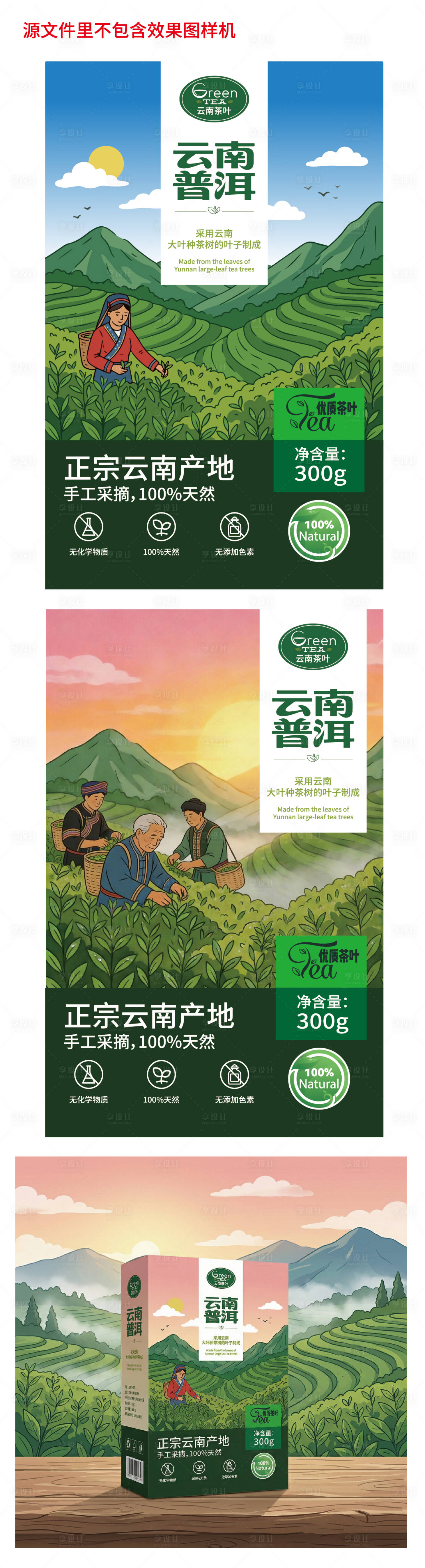 源文件下载【享设计】搜索编号：28930035834066398【云南普洱采摘画面包装设计】