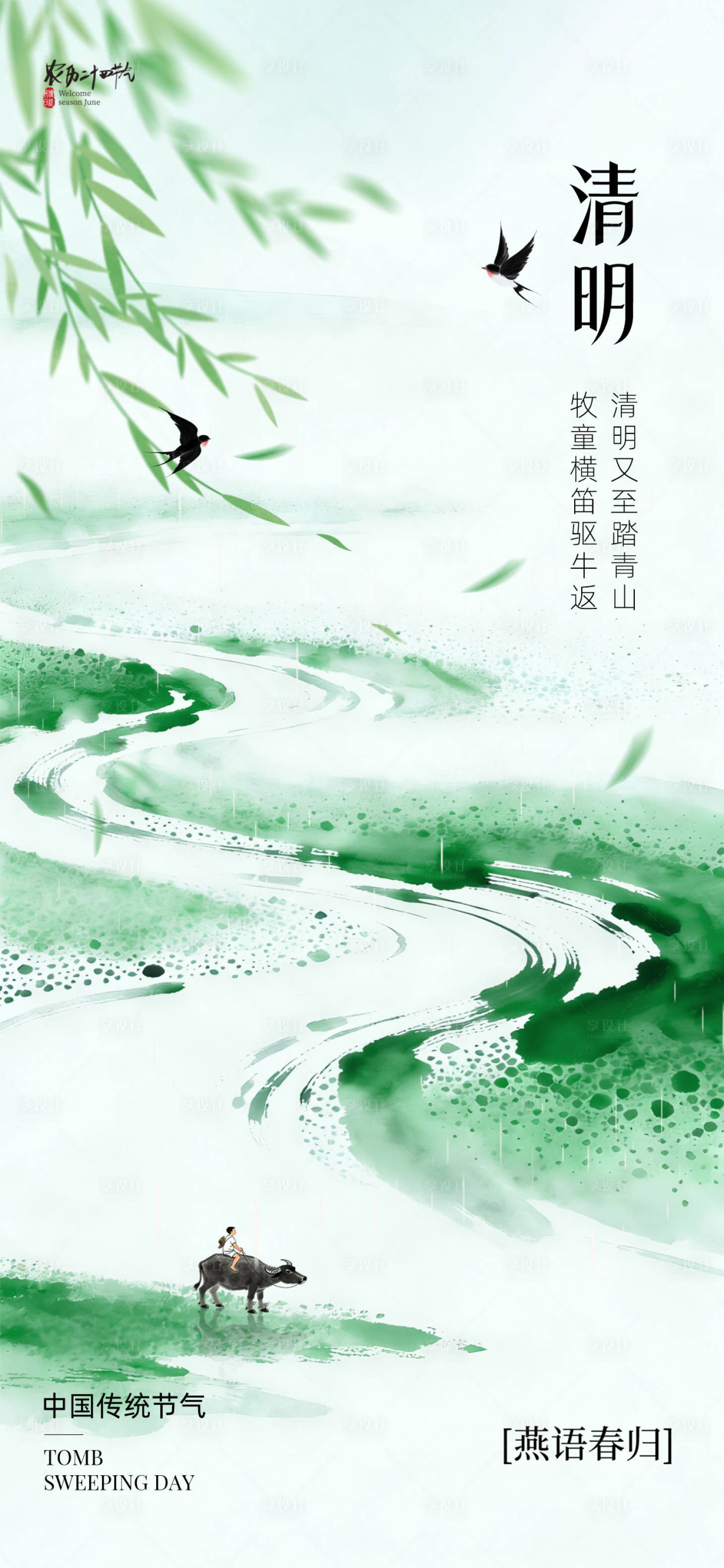 源文件下载【享设计】搜索编号：29480036077135842【清明海报】