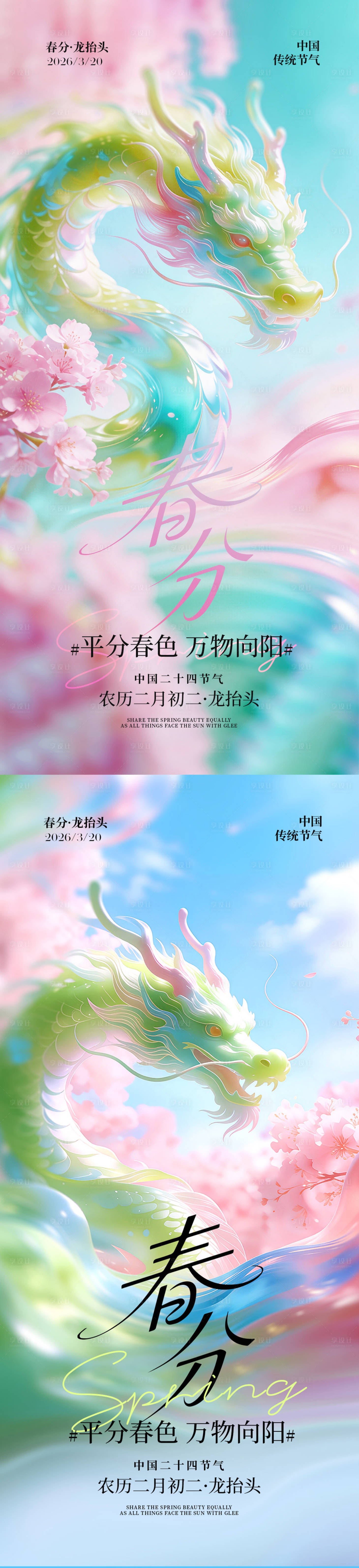 源文件下载【享设计】搜索编号：70050035853837219【春分龙抬头节气海报】