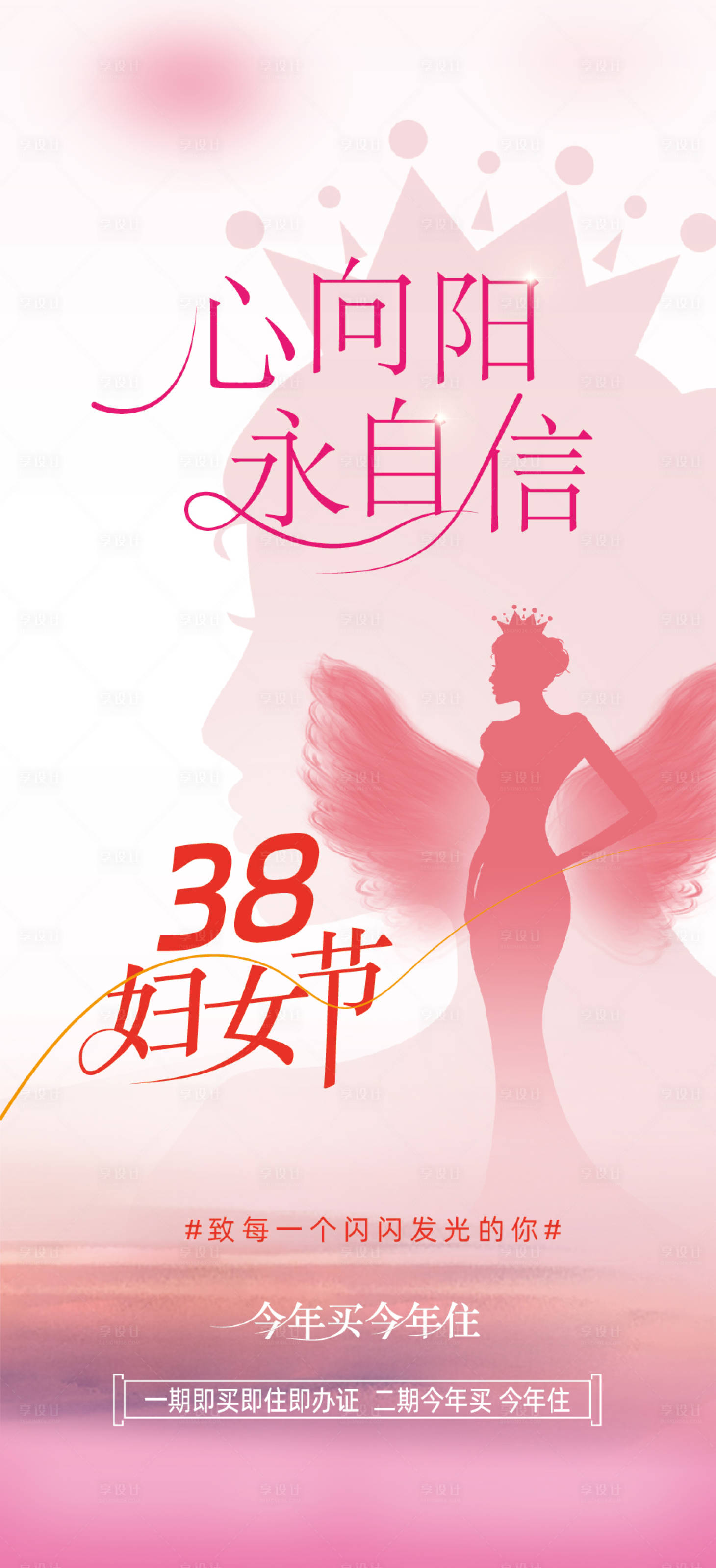 源文件下载【享设计】搜索编号：23120035687376127【房地产38妇女节海报】