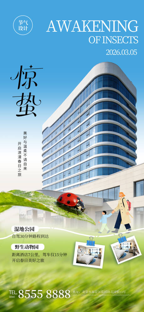 源文件下载【享设计】搜索编号：13160035647623346【酒店旅游业惊蛰节气宣传促销商业海报】