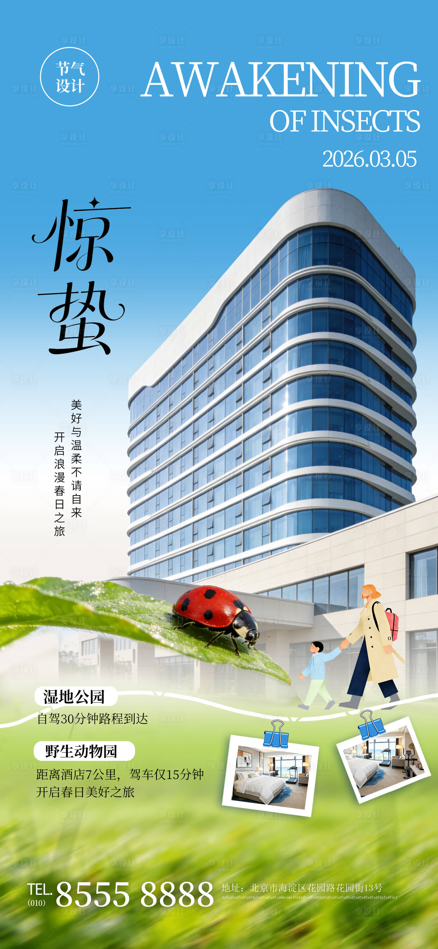 源文件下载【享设计】搜索编号：13160035647623346【酒店旅游业惊蛰节气宣传促销商业海报】