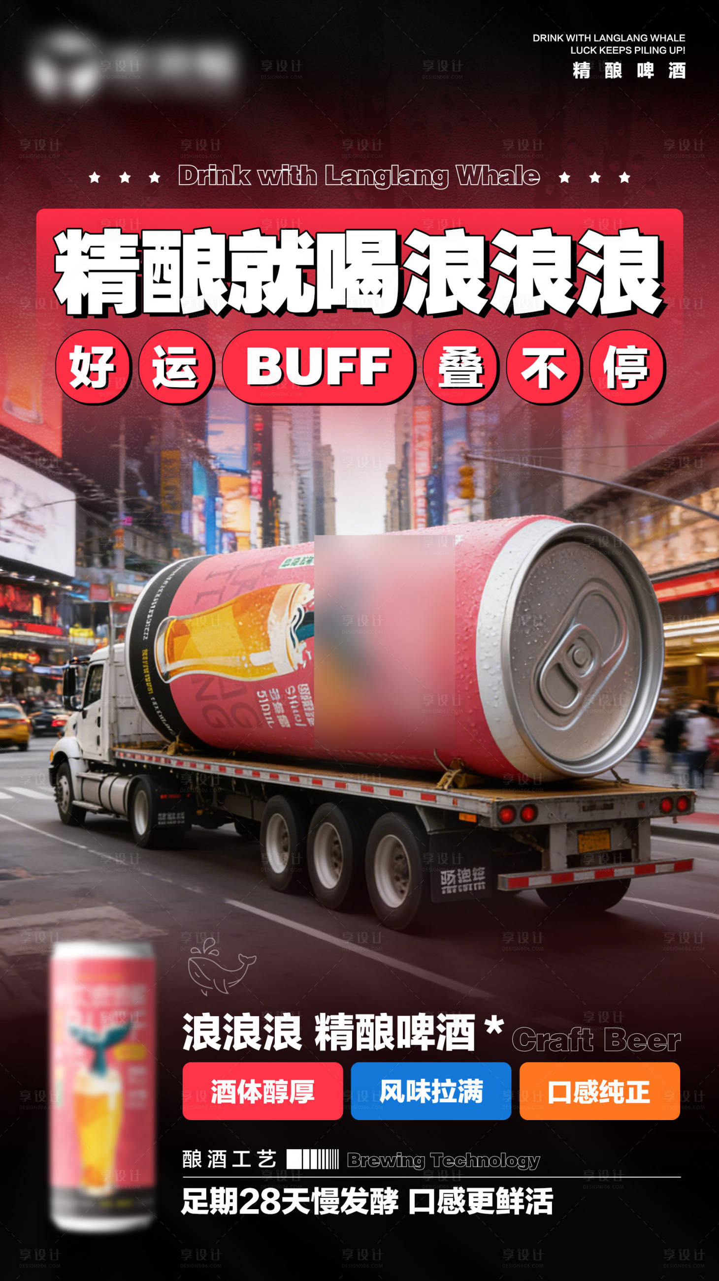 源文件下载【享设计】搜索编号：79950035738792878【啤酒售卖零售聚餐海报】