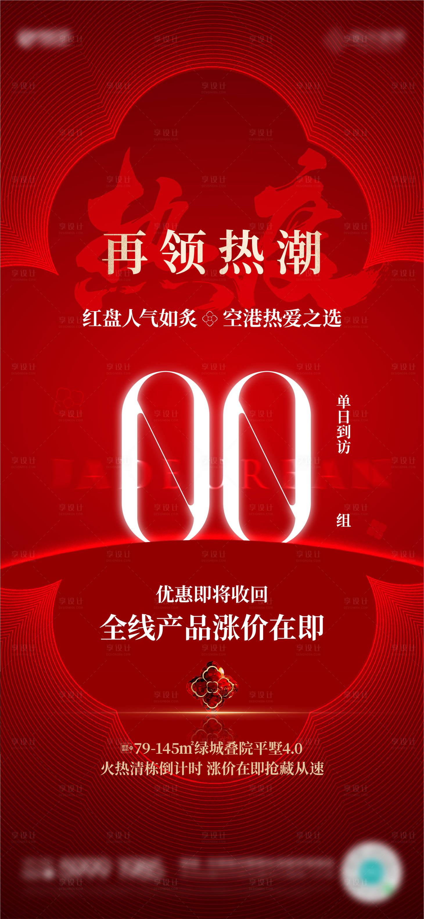 源文件下载【享设计】搜索编号：19110035916496112【地产热销质感海报】